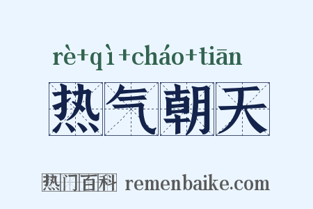 热气朝天是什么意思的图片